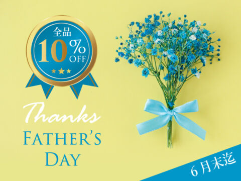全品10%off 父の日　贈り物