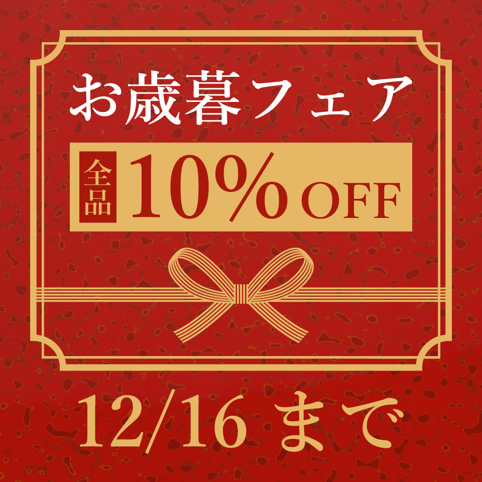 お歳暮フェア　全品10%OFF