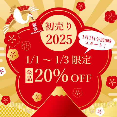 初売り2025 1/1～1/3 全品20%off