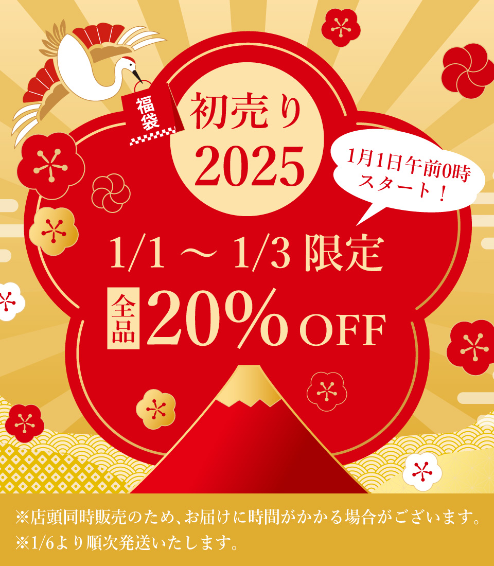 初売り2025 1/1～1/3 全品20%off