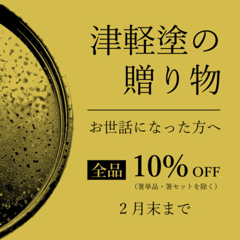 津軽塗の贈り物　お世話になった方へ　全品10%OFF　箸単品、箸セットを除く