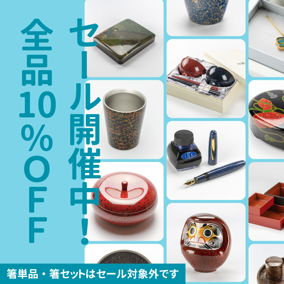 セール開催中　全品10%OFF 箸・箸セットを除く