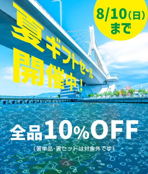 夏ギフトセール開催中　全品10%OFF 箸・箸セットを除く