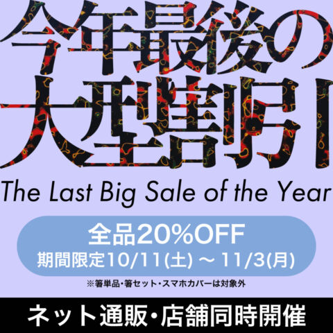 今年最後の大型割引　全品20%OFF　ネット通販・店舗同時開催