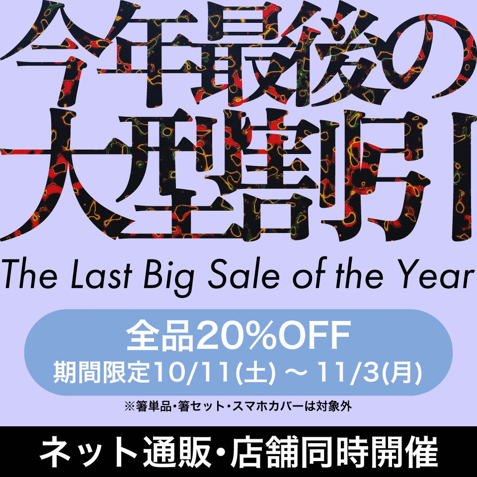 今年最後の大型割引　全品20%OFF　ネット通販・店舗同時開催