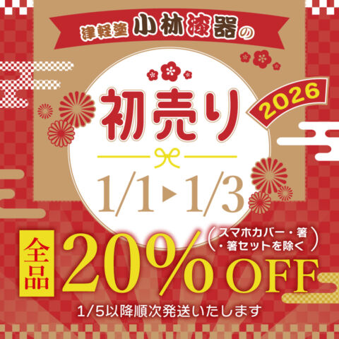 初売り2026 全品20%OFF