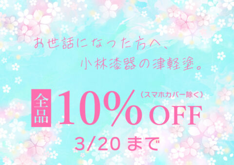 お世話になった方へ　小林漆器の津軽塗　全品10%OFF