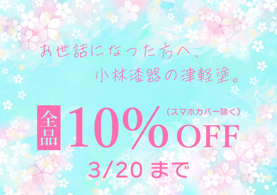 お世話になった方へ　小林漆器の津軽塗　全品10%OFF