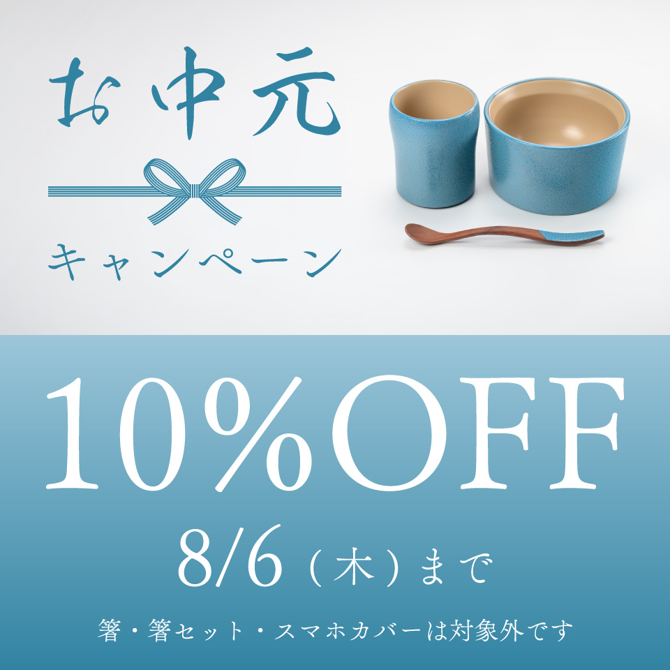 小林漆器のお中元キャンペーン　8/6(木)まで　全品10%OFF 箸・箸セット・スマホカバーは除く
