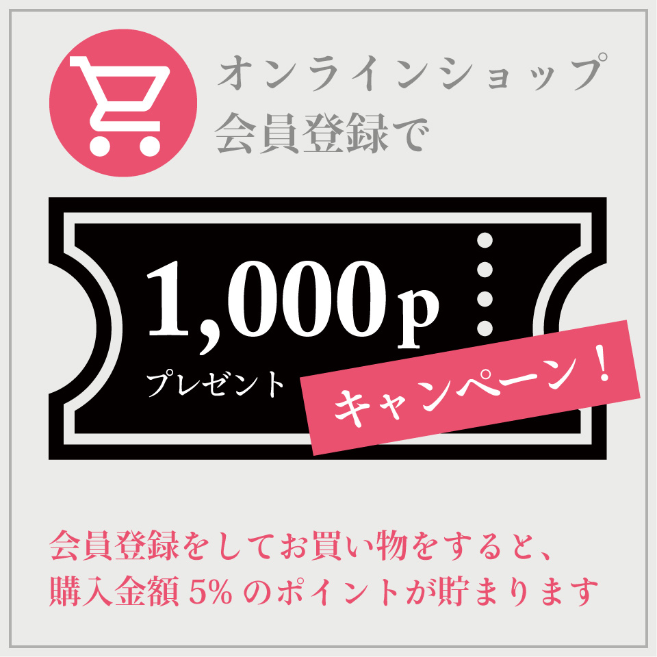 オンラインショップ会員登録で1000Pプレゼントキャンペーン